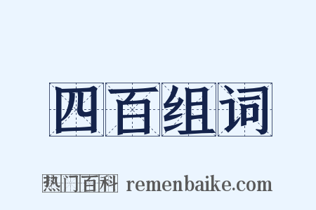 四百组词是什么意思的图片